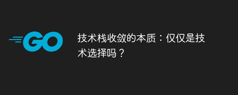技术栈收敛的本质：仅仅是技术选择吗？
