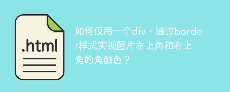如何仅用一个div，通过border样式实现图片左上角和右上角的角颜色？ 
