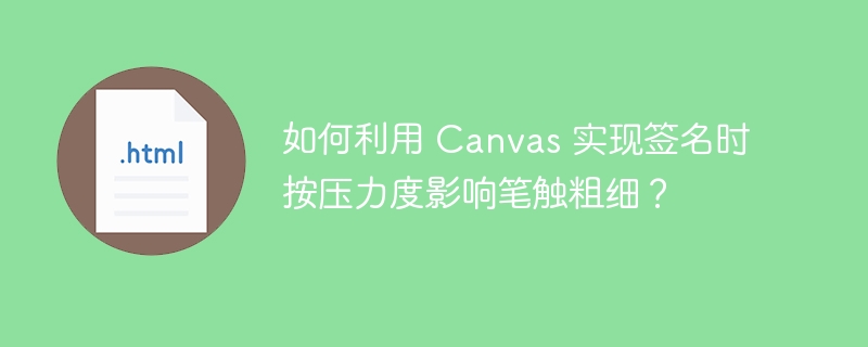 如何利用 Canvas 实现签名时按压力度影响笔触粗细？ 
