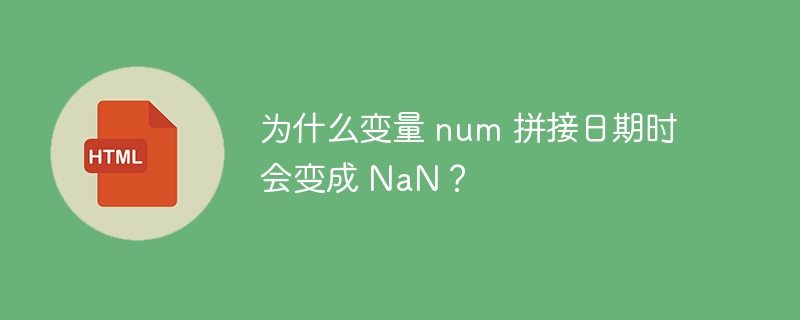 为什么变量 num 拼接日期时会变成 NaN？ 
