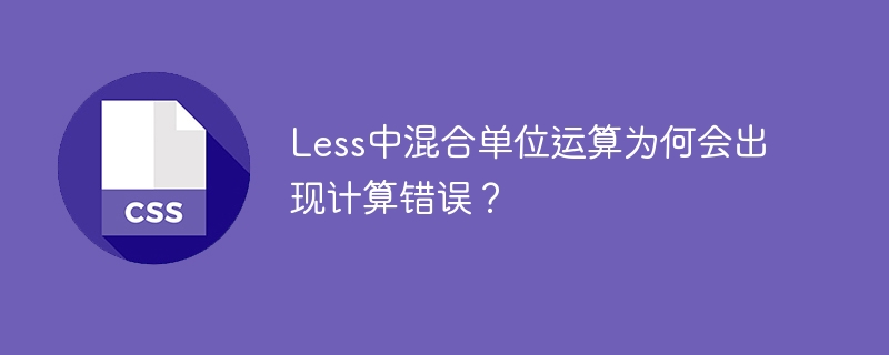 Less中混合单位运算为何会出现计算错误？