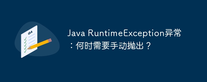 Java RuntimeException异常：何时需要手动抛出？