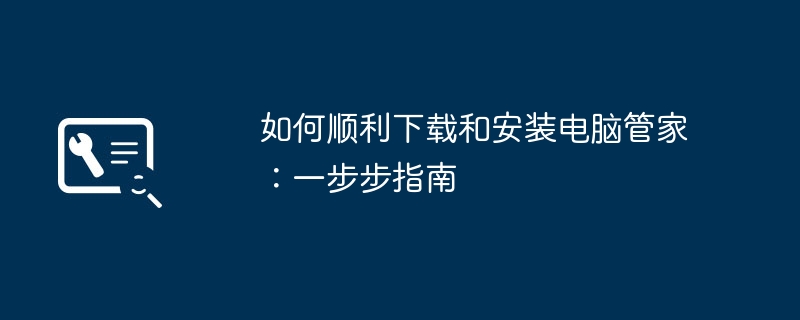 如何顺利下载和安装电脑管家:一步步指南