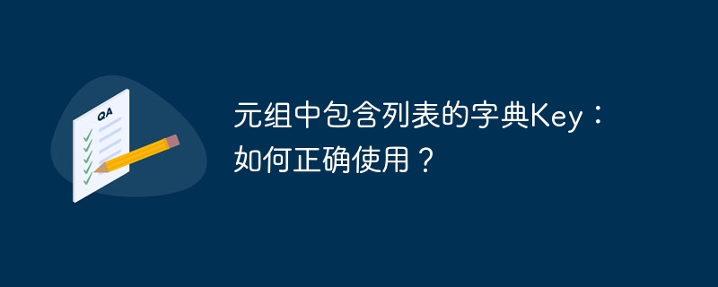 元组中包含列表的字典Key：如何正确使用？