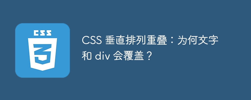 CSS 垂直排列重叠:为何文字和 div 会覆盖?