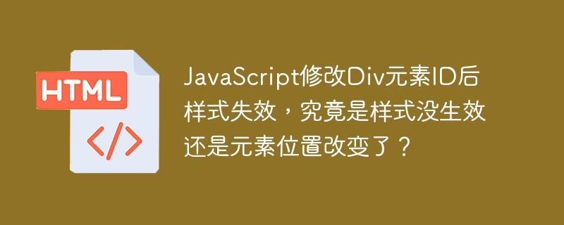 JavaScript修改Div元素ID后样式失效,究竟是样式没生效还是元素位置改变了?