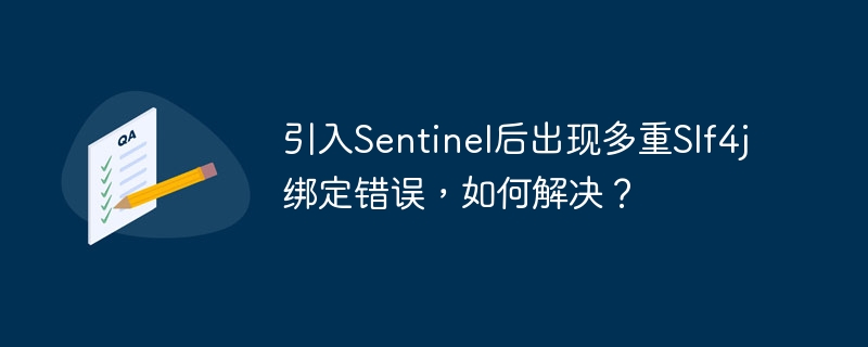引入Sentinel后出现多重Slf4j绑定错误，如何解决？