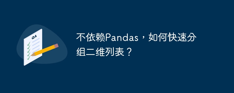 不依赖Pandas,如何快速分组二维列表?
