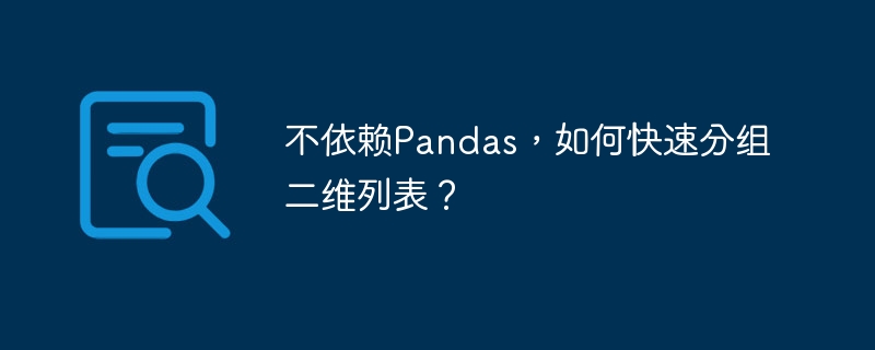 不依赖Pandas，如何快速分组二维列表？