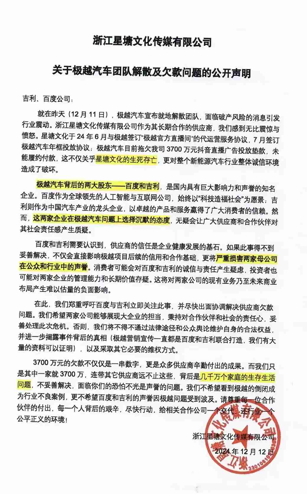 星塘文化声明：呼吁百度与吉利尽快出面协调解决极越拖欠供应商费用问题