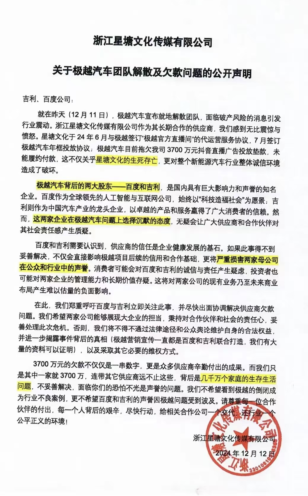 星塘文化声明：呼吁百度与吉利尽快出面协调解决极越拖欠供应商费用问题