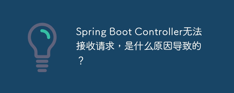 Spring Boot Controller无法接收请求，是什么原因导致的？