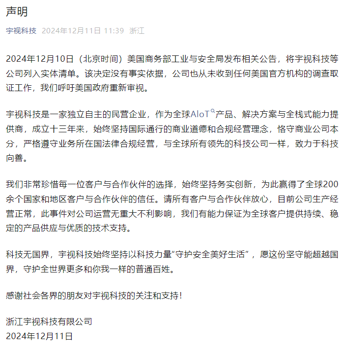 宇视科技声明：被美国列入实体清单没有事实依据