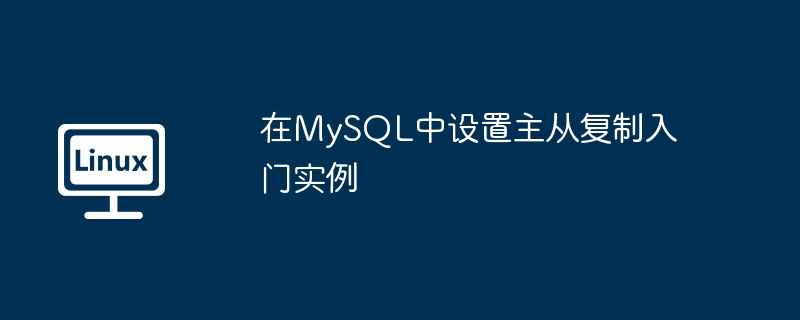 在MySQL中设置主从复制入门实例