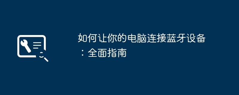 如何让你的电脑连接蓝牙设备：全面指南