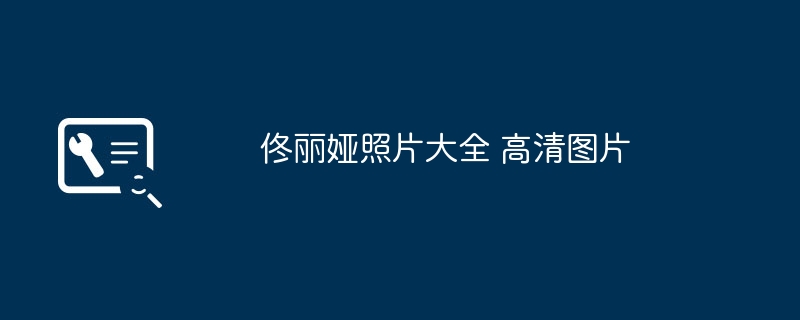 佟丽娅照片大全 高清图片