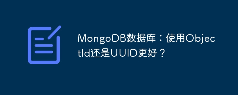 MongoDB数据库：使用ObjectId还是UUID更好？
