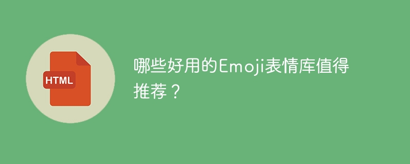 哪些好用的Emoji表情库值得推荐？ 
