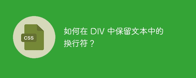 如何在 DIV 中保留文本中的换行符？