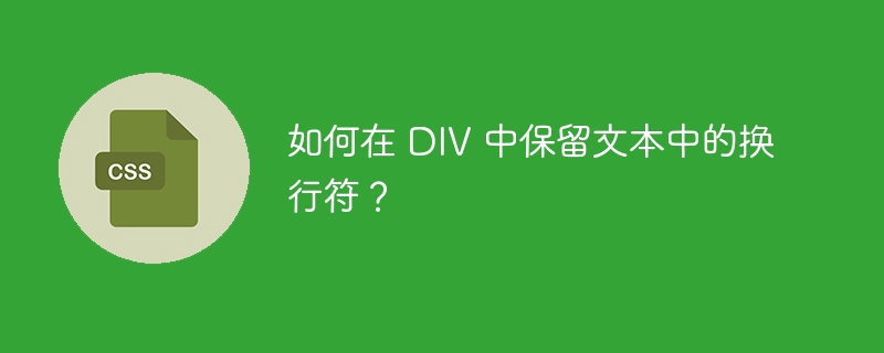 如何在 DIV 中保留文本中的换行符？