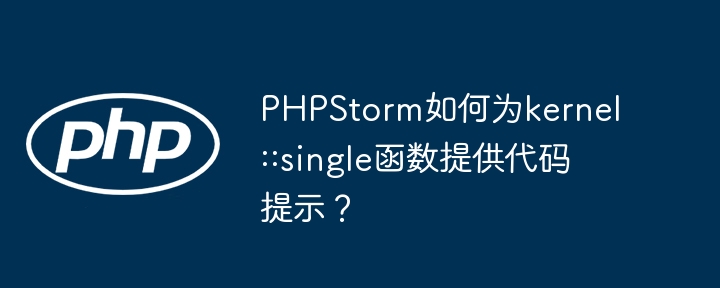 PHPStorm如何为kernel::single函数提供代码提示？