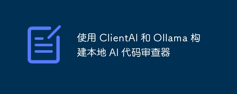 使用 ClientAI 和 Ollama 构建本地 AI 代码审查器