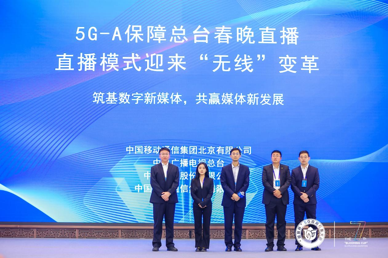 总台携手北京移动、中兴通讯推出的5G-A赋能春晚无线直播项目
荣获第七届“绽放杯”全国总决赛一等奖