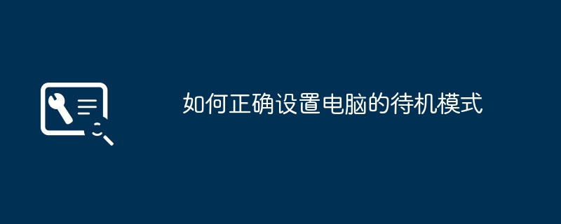 如何正确设置电脑的待机模式