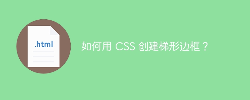 如何用 CSS 创建梯形边框?