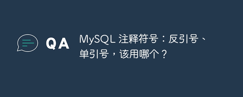 MySQL 注释符号：反引号、单引号，该用哪个？