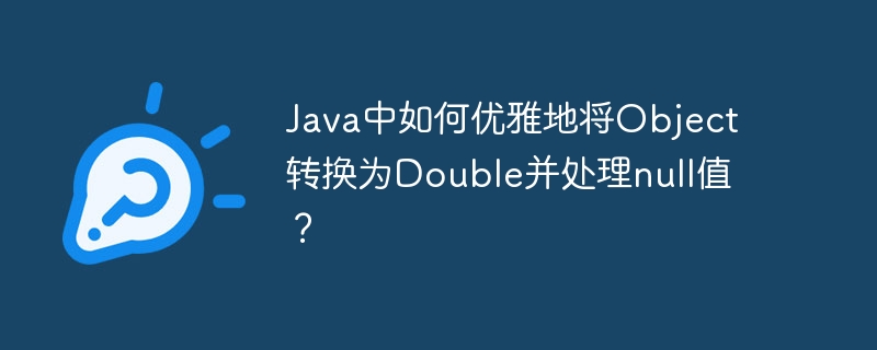 Java中如何优雅地将Object转换为Double并处理null值？