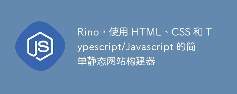 Rino,使用 HTML、CSS 和 Typescript/Javascript 的简单静态网站构建器