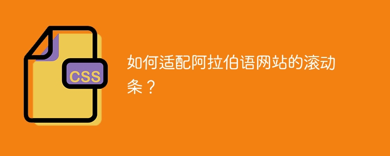 如何适配阿拉伯语网站的滚动条？