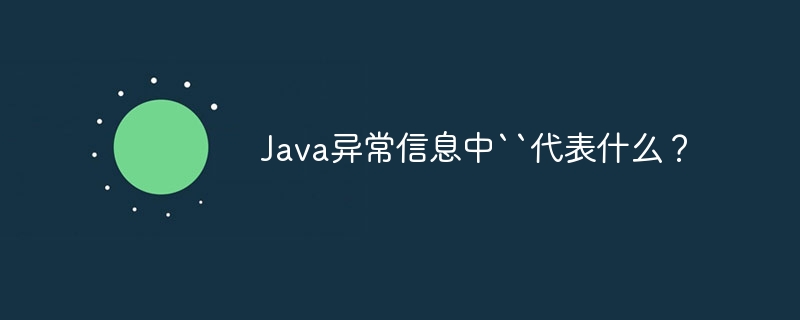 Java异常信息中``代表什么？