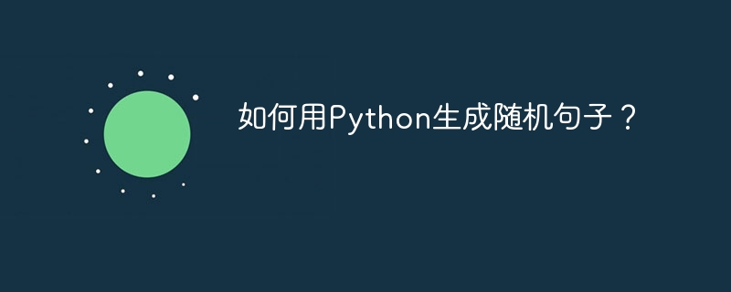 如何用Python生成随机句子？