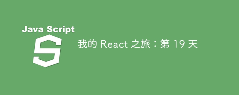 我的 React 之旅：第 19 天