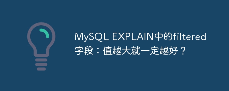 MySQL EXPLAIN中的filtered字段：值越大就一定越好？