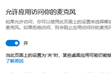 win10怎么设置允许应用访问你的麦克风