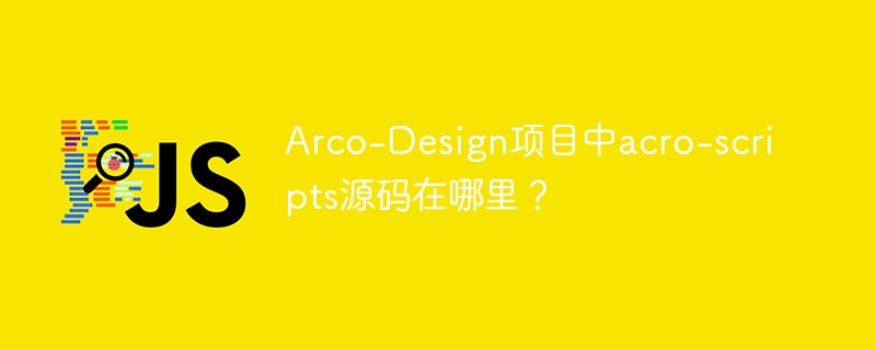 Arco-Design项目中acro-scripts源码在哪里？