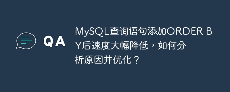 MySQL查询语句添加ORDER BY后速度大幅降低,如何分析原因并优化?