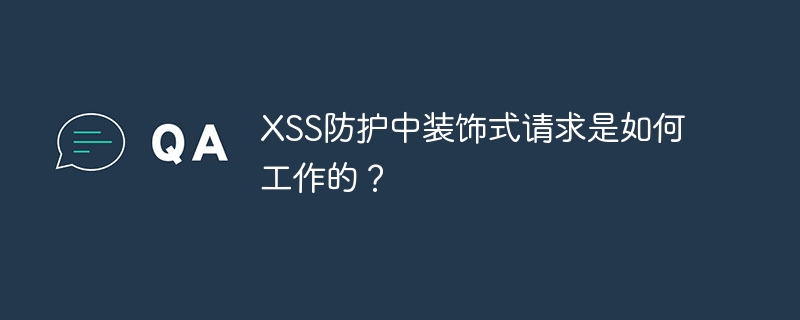 XSS防护中装饰式请求是如何工作的？