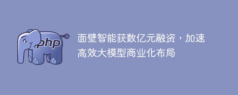 面壁智能获数亿元融资,加速高效大模型商业化布局