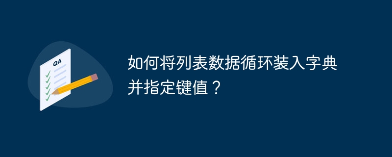 如何将列表数据循环装入字典并指定键值？