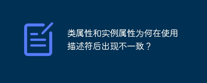 类属性和实例属性为何在使用描述符后出现不一致？