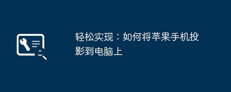 轻松实现:如何将苹果手机投影到电脑上