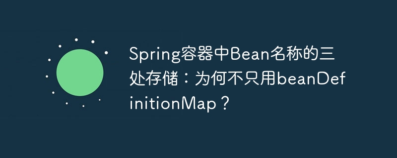 Spring容器中Bean名称的三处存储：为何不只用beanDefinitionMap？