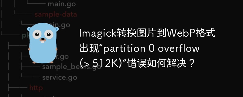 Imagick转换图片到WebP格式出现“partition 0 overflow (> 512K)”错误如何解决？