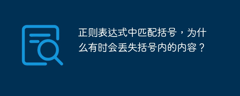正则表达式中匹配括号，为什么有时会丢失括号内的内容？