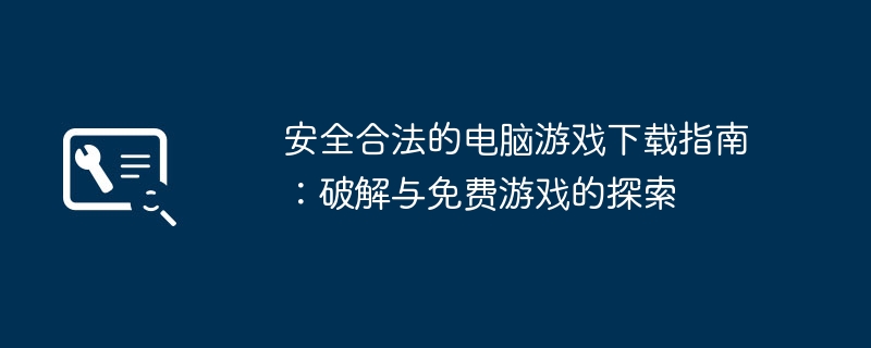 安全合法的电脑游戏下载指南:破解与免费游戏的探索
