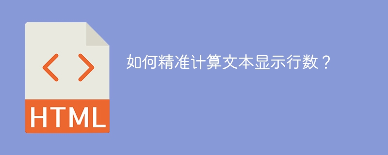 如何精准计算文本显示行数？ 
